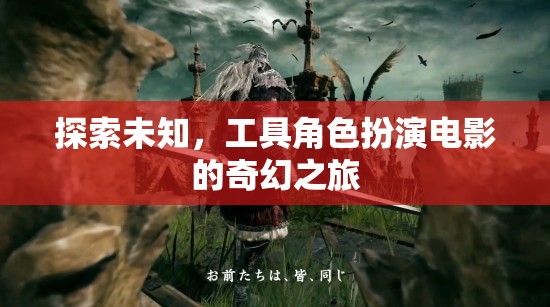 探索未知，工具角色扮演電影的奇幻之旅  第1張
