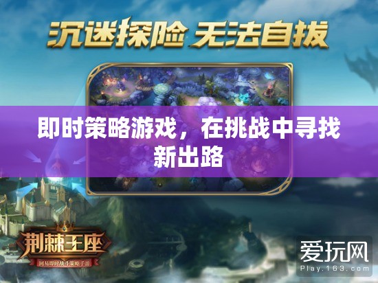 即時(shí)策略挑戰(zhàn)，在困境中尋找新出路