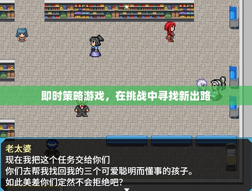 即時(shí)策略挑戰(zhàn)，在困境中尋找新出路