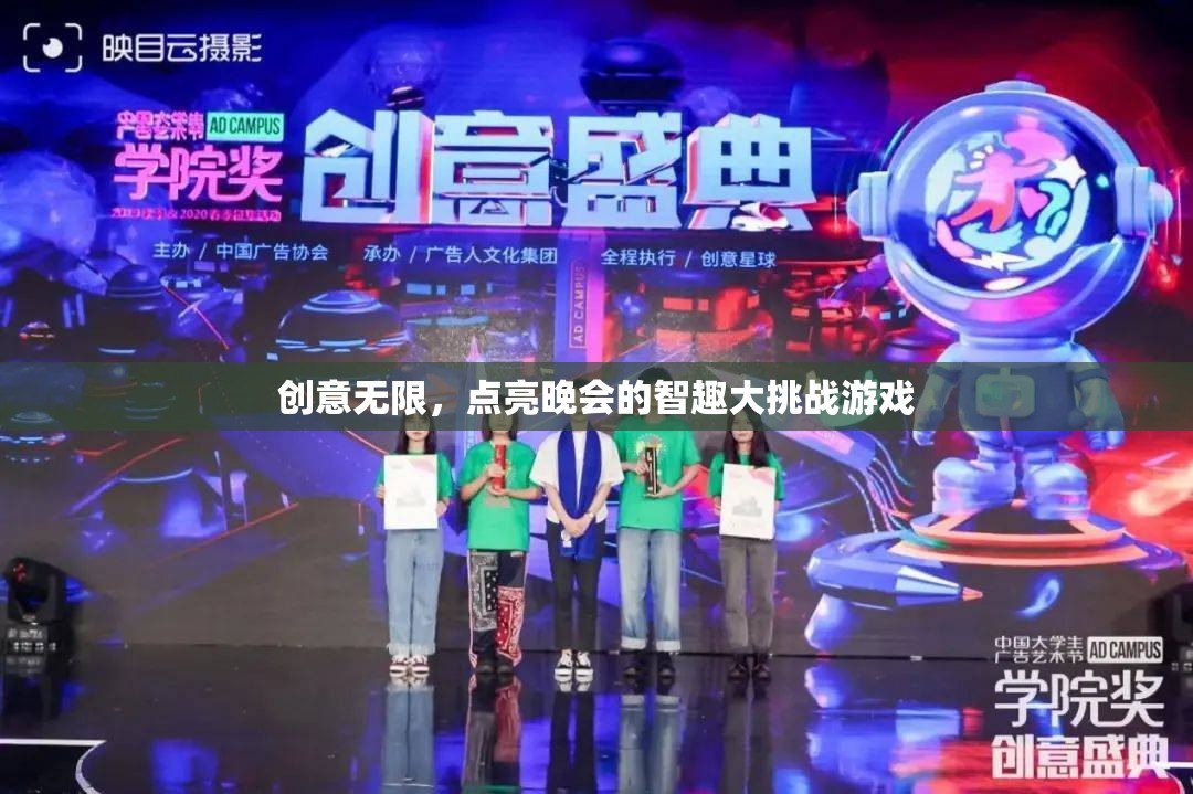 智趣大挑戰(zhàn)，點亮晚會的創(chuàng)意游戲之旅  第1張