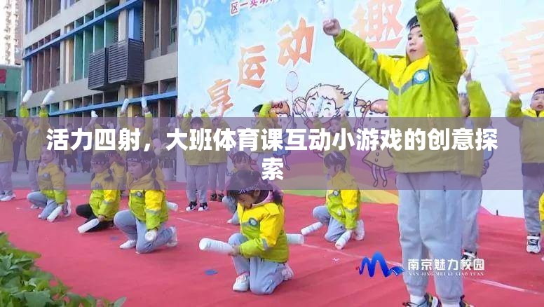 活力四射，大班體育課互動(dòng)小游戲的創(chuàng)意探索