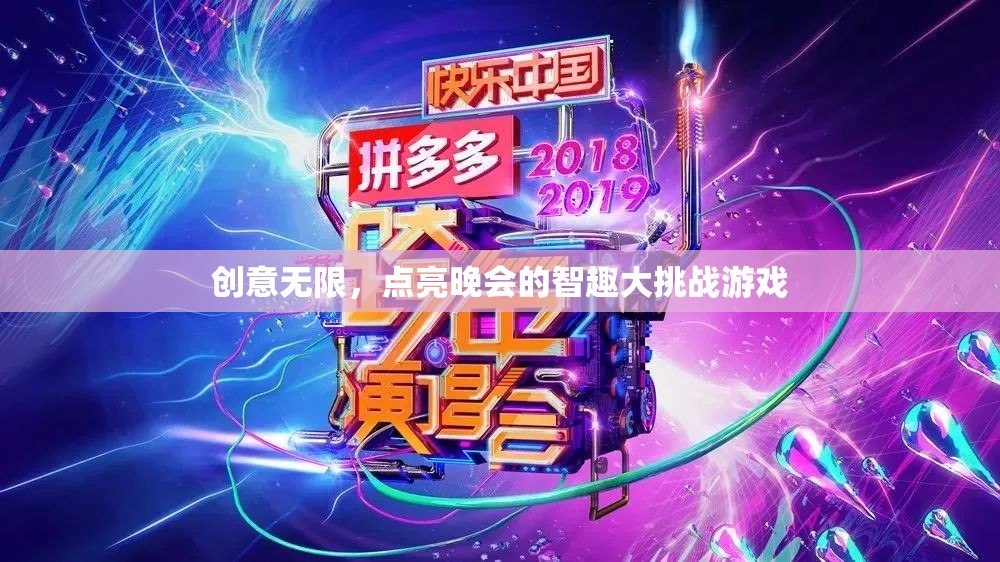 智趣大挑戰(zhàn)，點亮晚會的創(chuàng)意游戲之旅  第3張