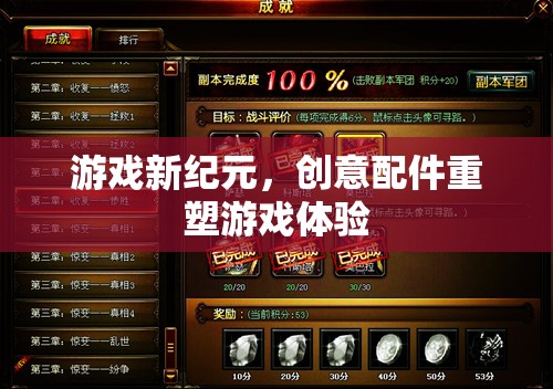 創(chuàng)意配件引領(lǐng)游戲新紀(jì)元，重塑玩家體驗的未來趨勢  第2張