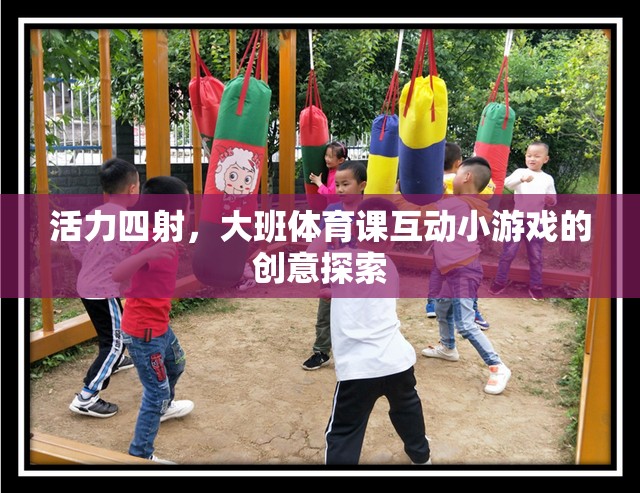 活力四射，大班體育課互動(dòng)小游戲的創(chuàng)意探索