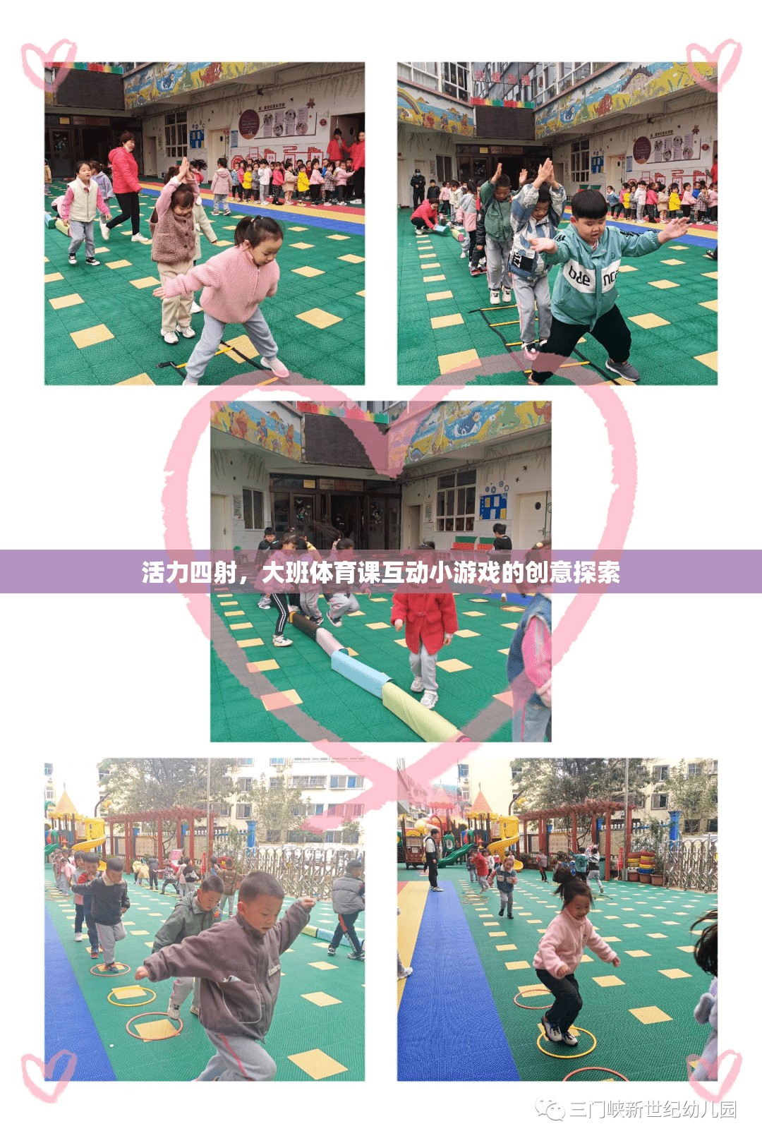 活力四射，大班體育課互動(dòng)小游戲的創(chuàng)意探索