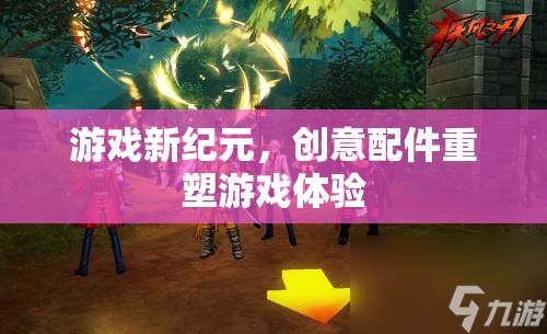 創(chuàng)意配件引領(lǐng)游戲新紀(jì)元，重塑玩家體驗的未來趨勢  第3張