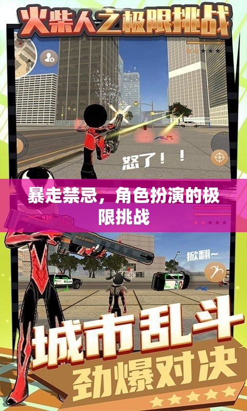 暴走禁忌，角色扮演的極限挑戰(zhàn)