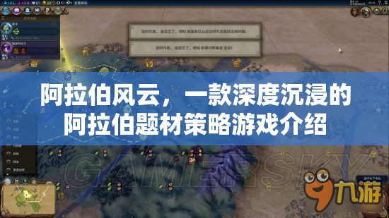 阿拉伯風(fēng)云，深度沉浸的阿拉伯題材策略游戲