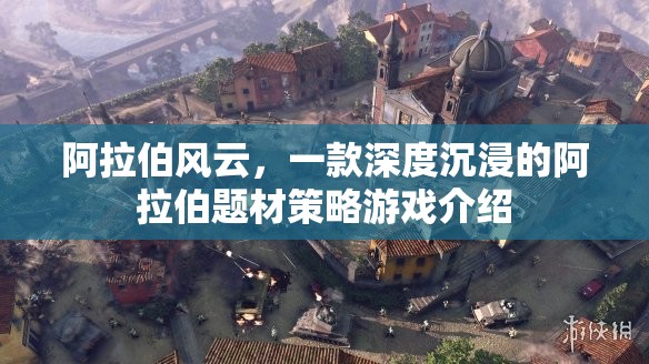 阿拉伯風(fēng)云，深度沉浸的阿拉伯題材策略游戲