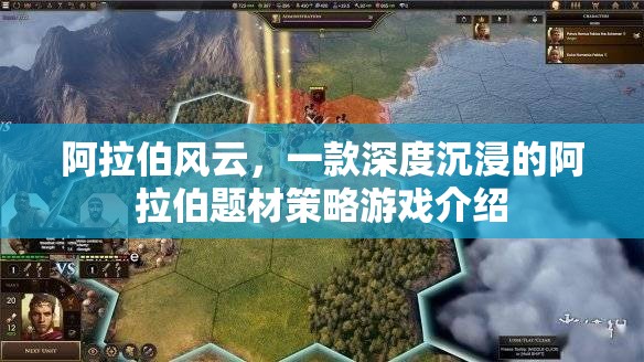 阿拉伯風(fēng)云，深度沉浸的阿拉伯題材策略游戲