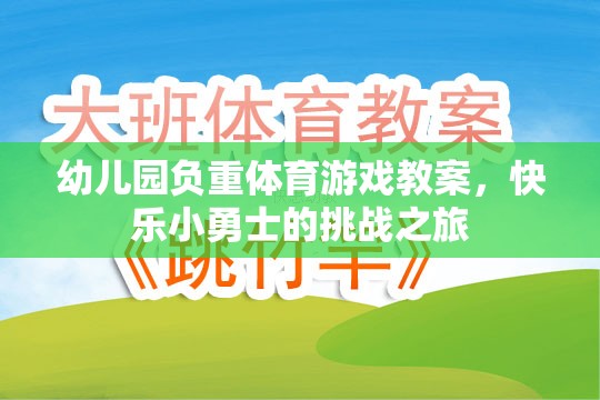 幼兒園負(fù)重體育游戲教案，快樂(lè)小勇士的挑戰(zhàn)之旅