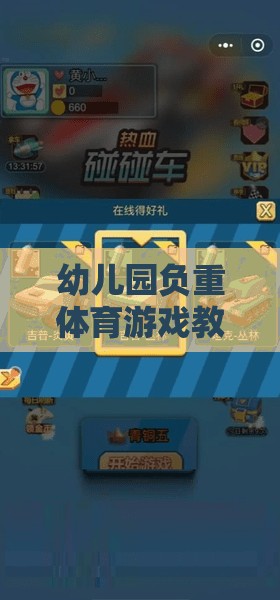 幼兒園負(fù)重體育游戲教案，快樂(lè)小勇士的挑戰(zhàn)之旅