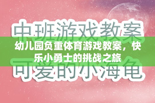 幼兒園負(fù)重體育游戲教案，快樂(lè)小勇士的挑戰(zhàn)之旅