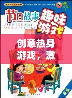 創(chuàng)意熱身游戲，激發(fā)團(tuán)隊(duì)潛能的奇妙之旅