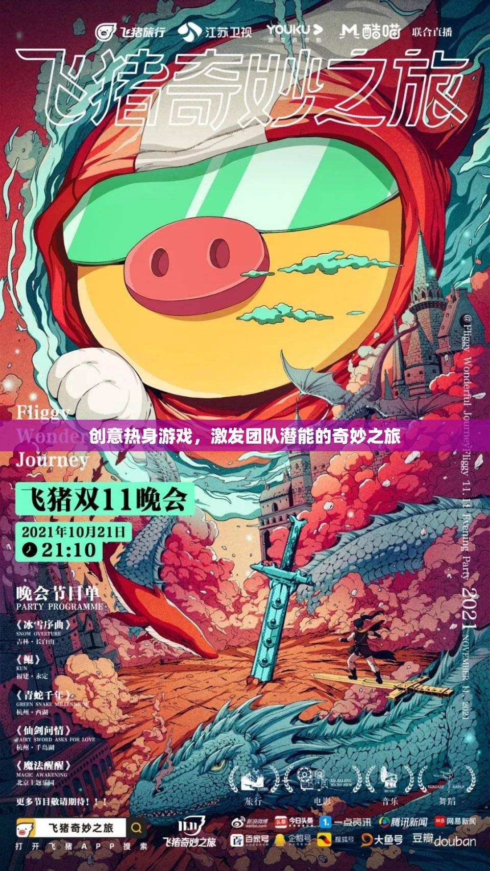 創(chuàng)意熱身游戲，激發(fā)團(tuán)隊(duì)潛能的奇妙之旅