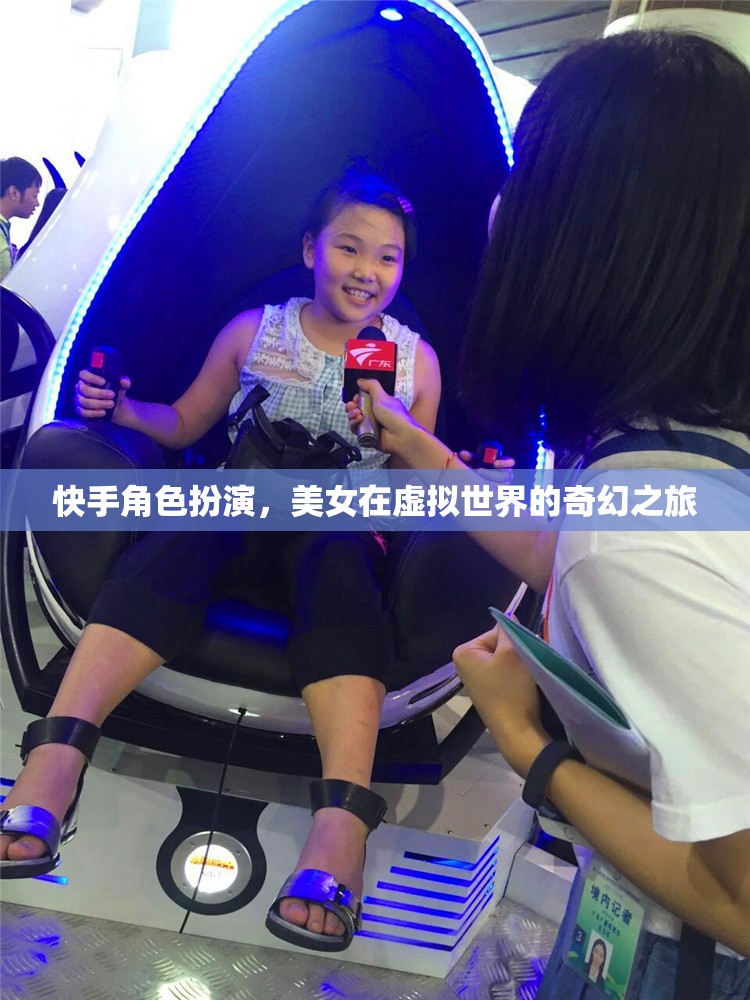 快手美女，虛擬世界的奇幻角色扮演之旅