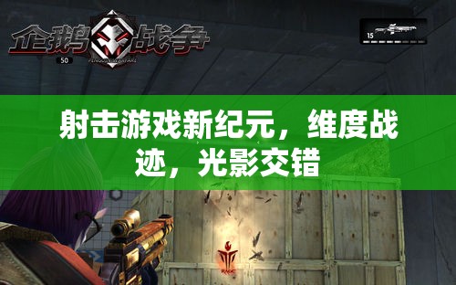 維度戰(zhàn)跡，光影交錯(cuò)——開啟射擊游戲新紀(jì)元
