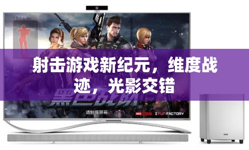 維度戰(zhàn)跡，光影交錯(cuò)——開啟射擊游戲新紀(jì)元