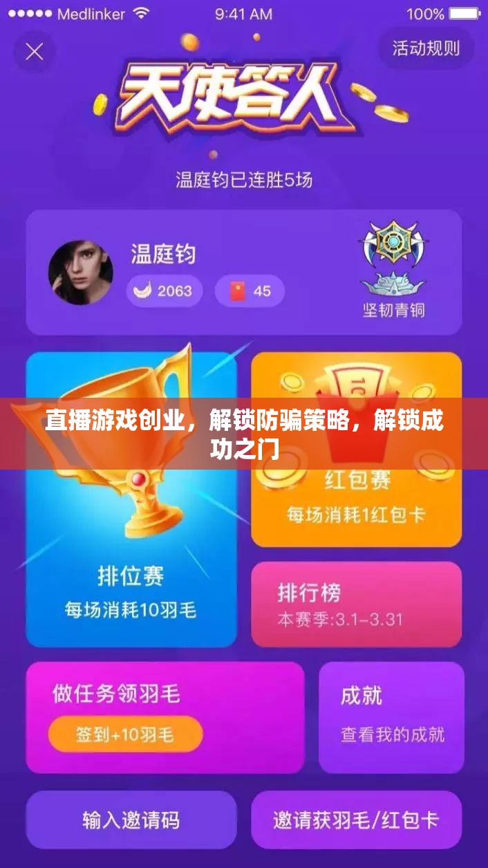 直播游戲創(chuàng)業(yè)，解鎖防騙策略，開啟成功之門  第2張