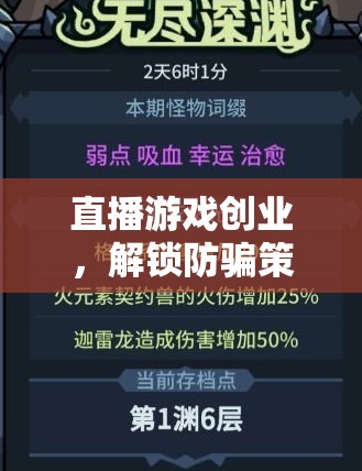 直播游戲創(chuàng)業(yè)，解鎖防騙策略，開啟成功之門  第3張