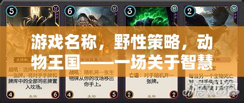 野性策略，動物王國中的智慧與生存終極對決