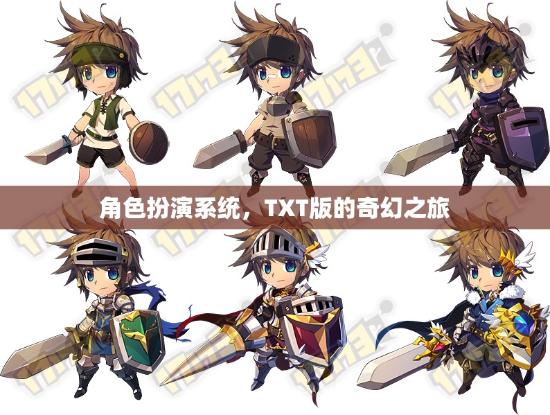 TXT版奇幻之旅，沉浸式角色扮演的奇幻冒險