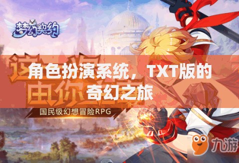 TXT版奇幻之旅，沉浸式角色扮演的奇幻冒險