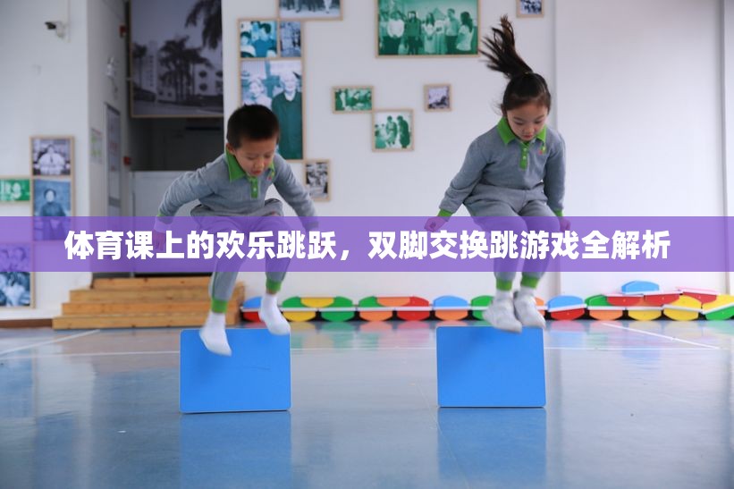 體育課上的歡樂跳躍，雙腳交換跳游戲全解析