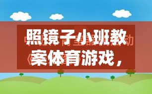 探索自我與協(xié)作，照鏡子小班體育游戲教案