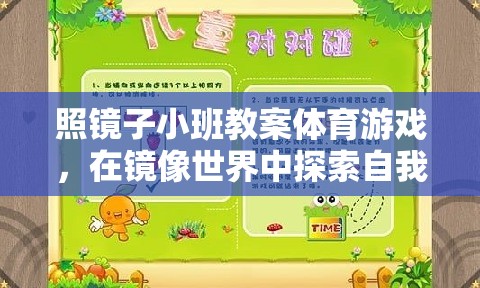 探索自我與協(xié)作，照鏡子小班體育游戲教案