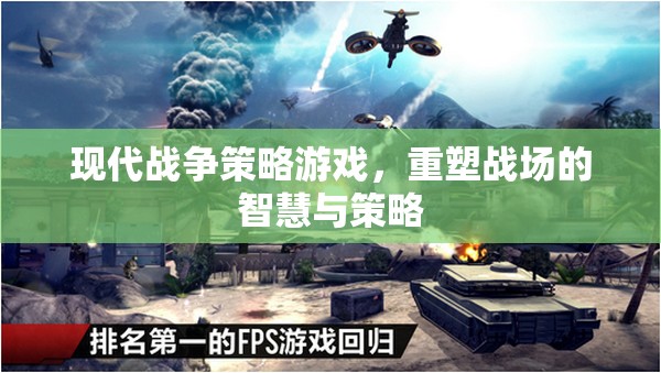 重塑戰(zhàn)場(chǎng)的智慧與策略，現(xiàn)代戰(zhàn)爭(zhēng)策略游戲  第1張