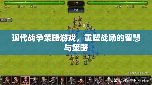 重塑戰(zhàn)場(chǎng)的智慧與策略，現(xiàn)代戰(zhàn)爭(zhēng)策略游戲  第3張