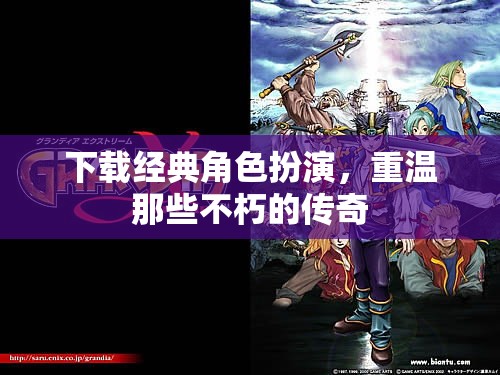 重溫經(jīng)典角色扮演游戲，重溫不朽傳奇