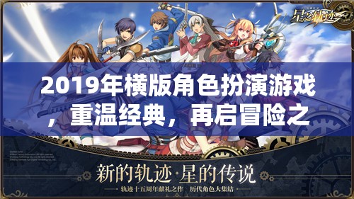 重溫經(jīng)典，再啟冒險(xiǎn)之旅，2019年橫版角色扮演游戲回顧