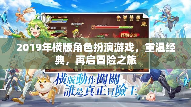 重溫經(jīng)典，再啟冒險(xiǎn)之旅，2019年橫版角色扮演游戲回顧