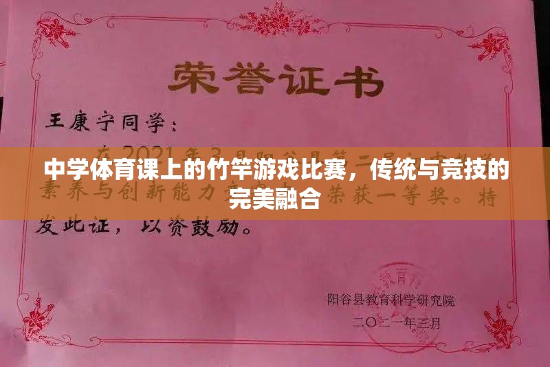 竹竿游戲比賽，中學(xué)體育課堂上的傳統(tǒng)與競技完美融合