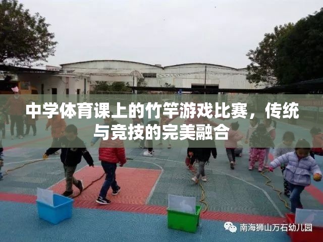 竹竿游戲比賽，中學(xué)體育課堂上的傳統(tǒng)與競技完美融合