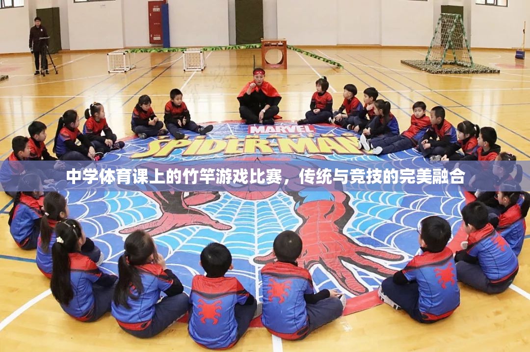 竹竿游戲比賽，中學(xué)體育課堂上的傳統(tǒng)與競技完美融合