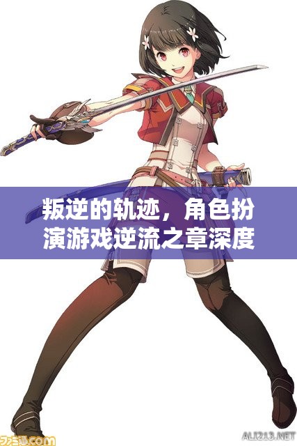 逆流之章，叛逆的軌跡與角色扮演的深度解析
