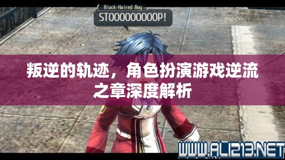 逆流之章，叛逆的軌跡與角色扮演的深度解析