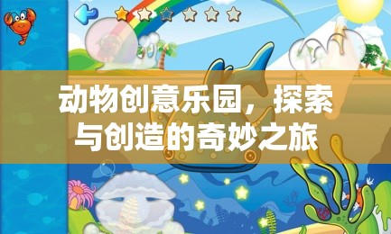 探索與創(chuàng)造的奇妙之旅，動物創(chuàng)意樂園
