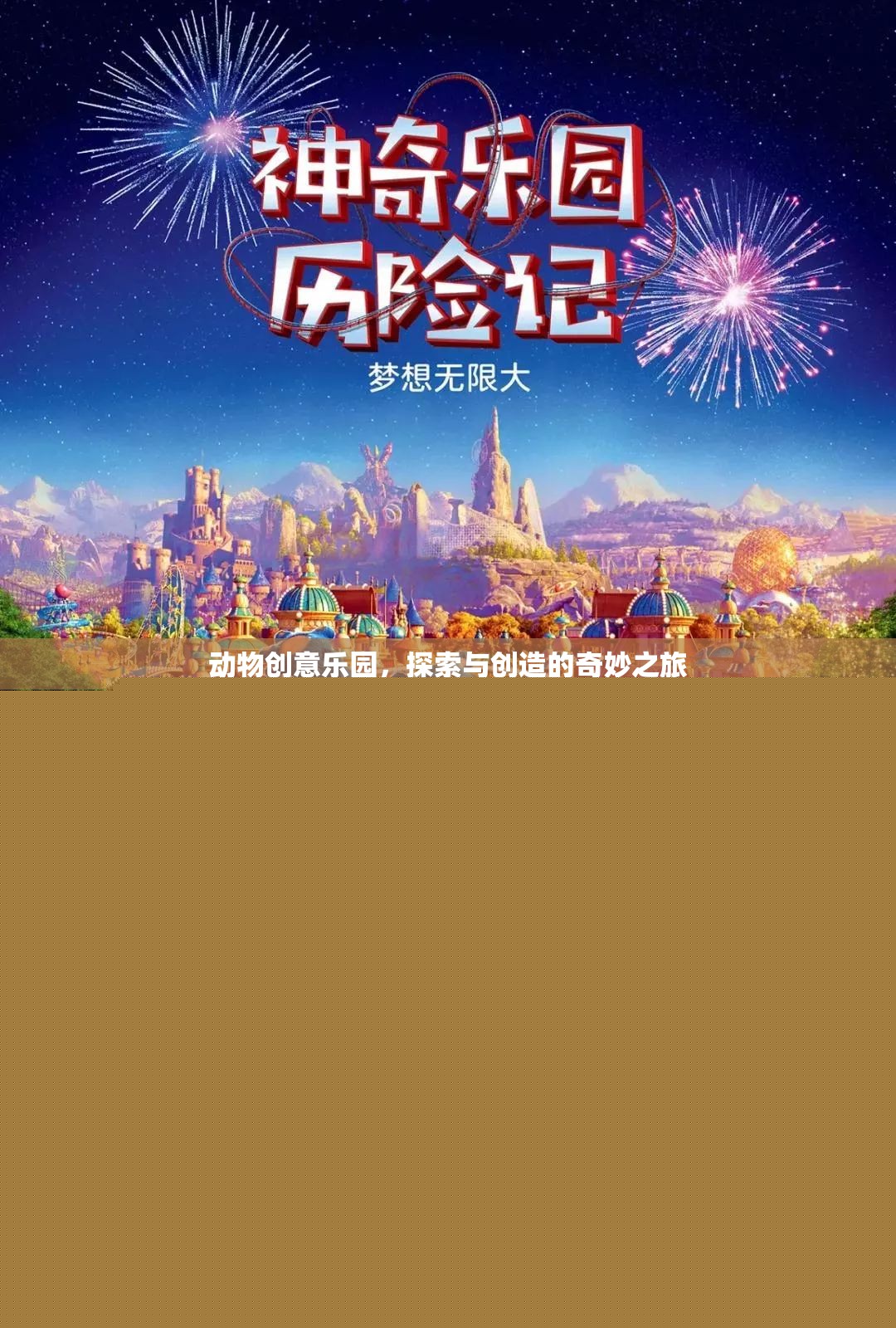探索與創(chuàng)造的奇妙之旅，動物創(chuàng)意樂園