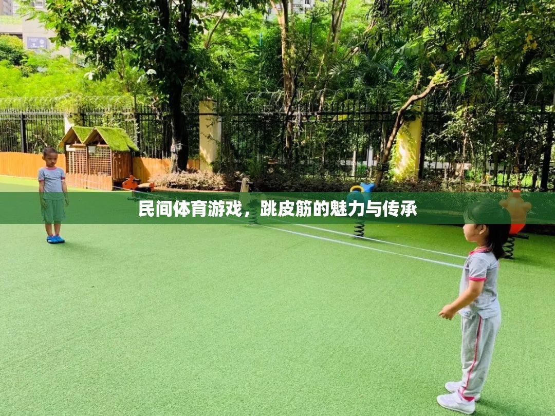 民間體育游戲，跳皮筋的魅力與傳承