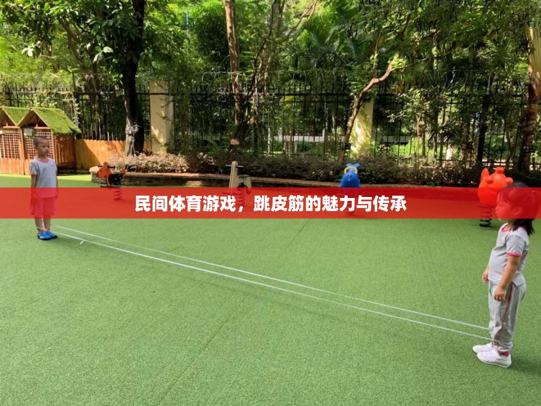 民間體育游戲，跳皮筋的魅力與傳承
