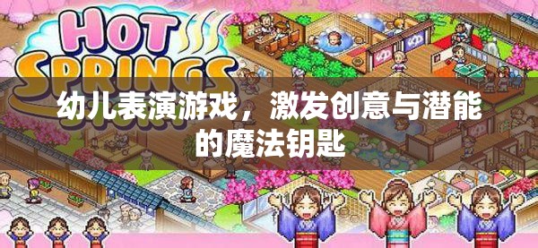 幼兒表演游戲，解鎖創(chuàng)意與潛能的魔法鑰匙