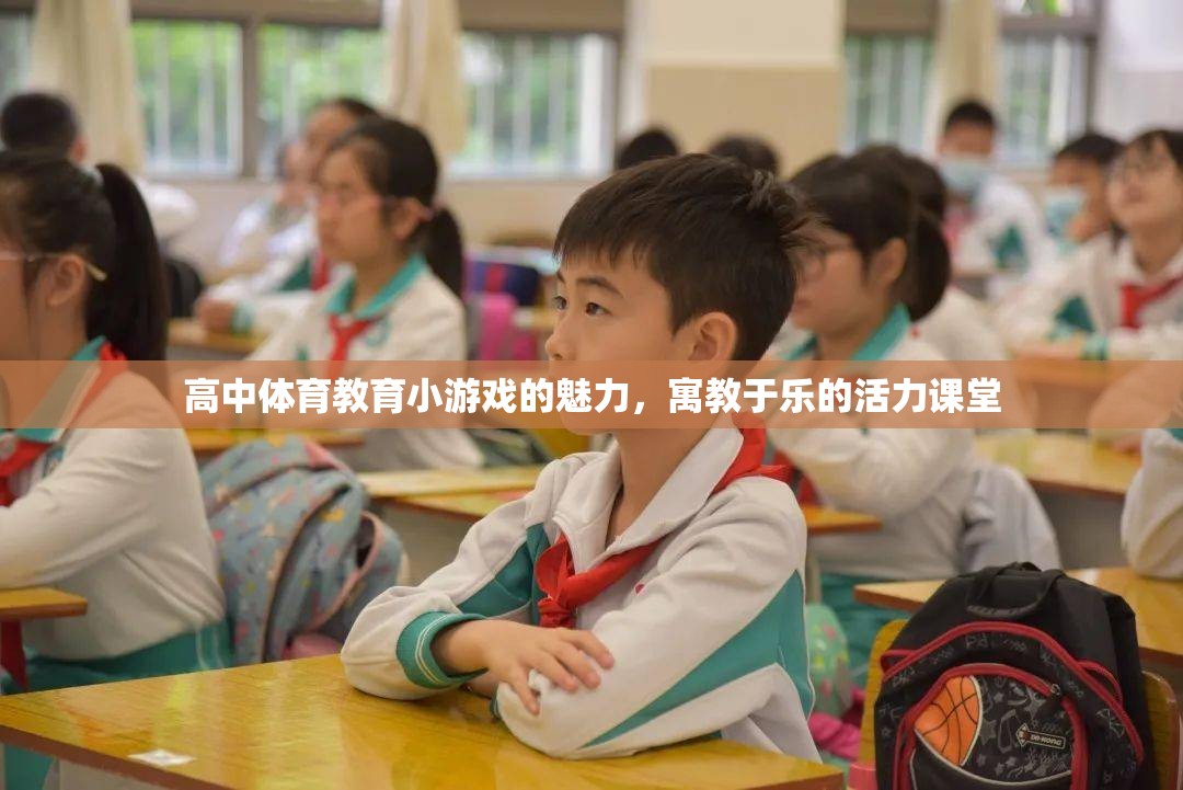 高中體育教育小游戲的魅力，寓教于樂(lè)的活力課堂