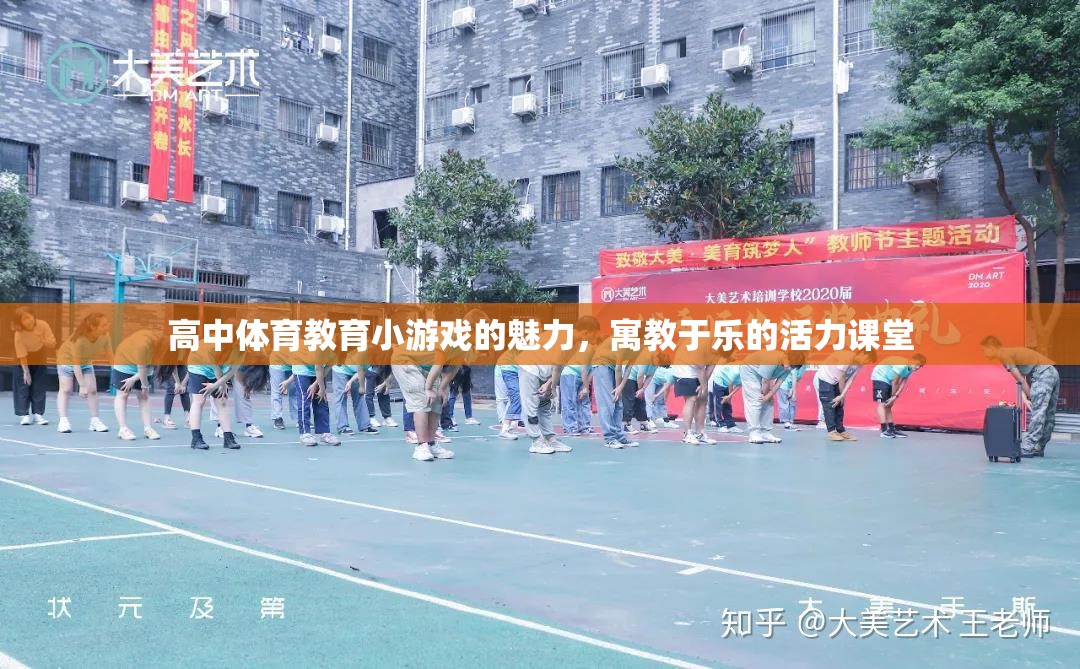 高中體育教育小游戲的魅力，寓教于樂(lè)的活力課堂
