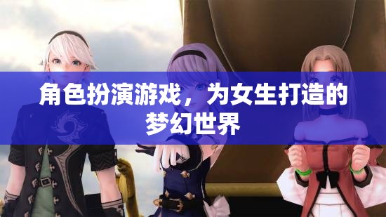 女生專屬夢幻世界，角色扮演游戲的甜蜜冒險(xiǎn)