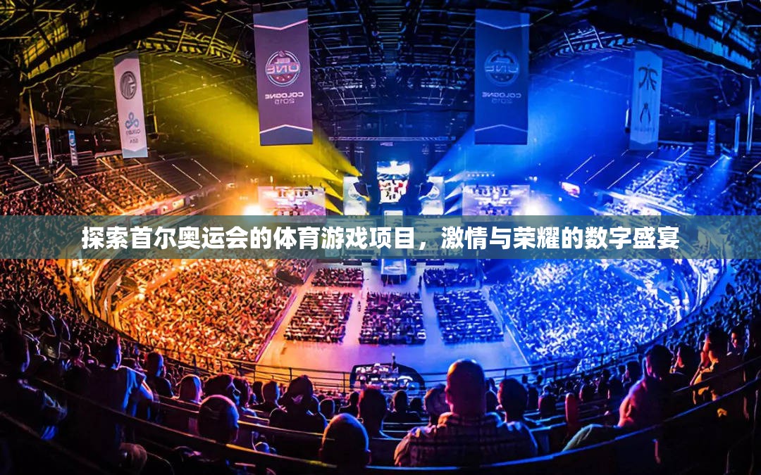 首爾奧運(yùn)會(huì)，體育游戲項(xiàng)目的激情與榮耀數(shù)字盛宴  第1張