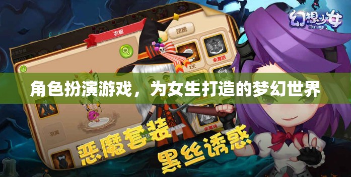 女生專屬夢幻世界，角色扮演游戲的甜蜜冒險(xiǎn)